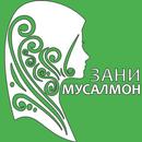 Зани Мусалмон APK