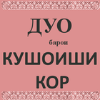 ikon Дуо (Кушоиши кор)