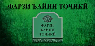 Фарзи Ъайни Тоҷикӣ