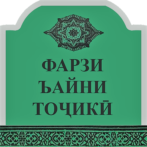 Фарзи Ъайни Тоҷикӣ