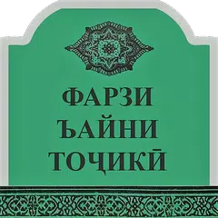 Фарзи Ъайни Тоҷикӣ
