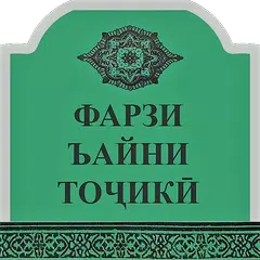 download Фарзи Ъайни Тоҷикӣ APK