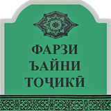 Фарзи Ъайни Тоҷикӣ icon