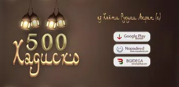 500 Ҳадис аз ҳаёти Ҳазрати Муҳаммад (с.а.в)