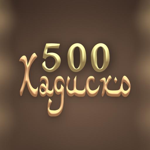 500 Ҳадис аз ҳаёти Ҳазрати Муҳаммад (с.а.в)