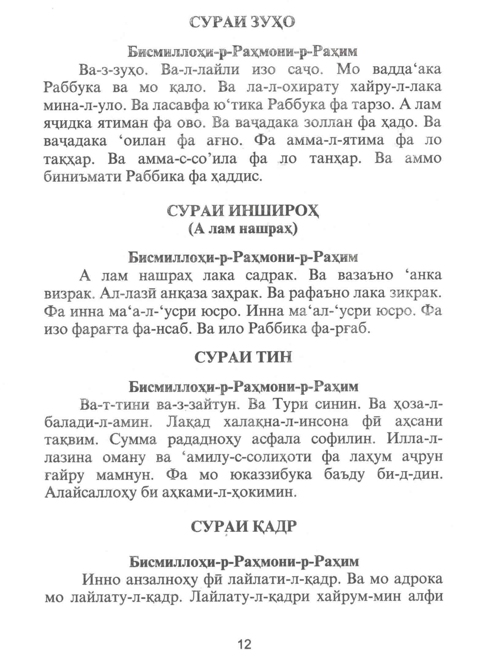 Сураи таборак бо забони. Тин сураси. Ëсину таборак. Хазрати Ёсину таборак. Сураи Ёсин бо забони точики текст.