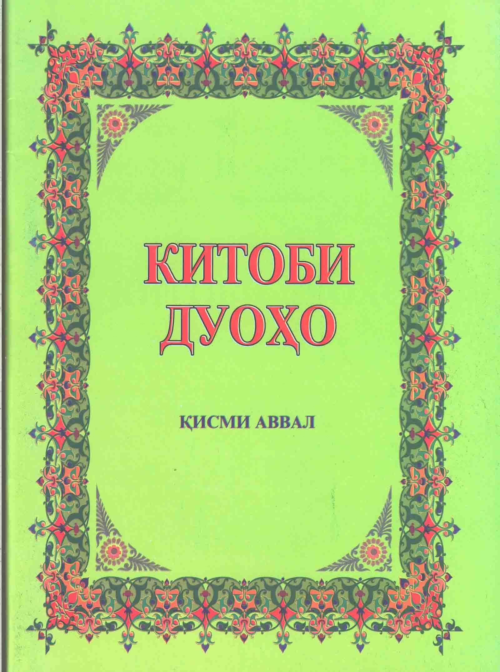 Китоби сурахо. Дуоҳо. Китоби дуо. Китоби дуохо бо забони. Бо забони точики.