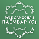 Рӯзе дар хонаи Паёмбар (с) APK