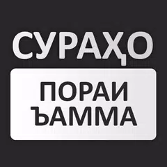 Скачать ҚУРЪОНИ ТОҶИКӢ — СУРАҲО (ПОРАИ APK