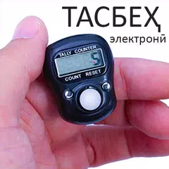 Tasbeeh Electronic, Counter Electronic, (Islamic)