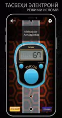 Скачать Электронный Тасбех, Счетчик, (Исламский) APK