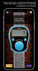Скачать Электронный Тасбех, Счетчик, (Исламский) APK
