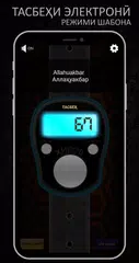 Скачать Электронный Тасбех, Счетчик, (Исламский) APK