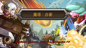魔塔：标签防御 海报
