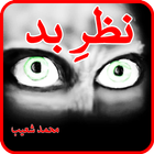 Nazar-e-Bad : Urdu Horror Novel icon