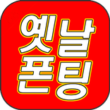 옛날폰팅 -폰팅,중년폰팅,랜덤통화,보이스팅,랜덤채팅