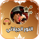 جميع اغاني النور الجيلاني APK
