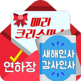 APK 연하장만들기 새해인사 추석인사 크리스마스카드 엽서만들기