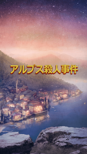 無料で アイテム探し謎解きミステリー アルプス殺人事件 アプリの最新版 Apk5 1をダウンロードー Android用 アイテム探し謎解きミステリー アルプス殺人事件 Apk の最新バージョンをダウンロード Apkfab Com Jp