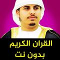 هزاع البلوشي قرأن كريم بدون نت