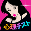 ノリでズバッと心理テスト APK