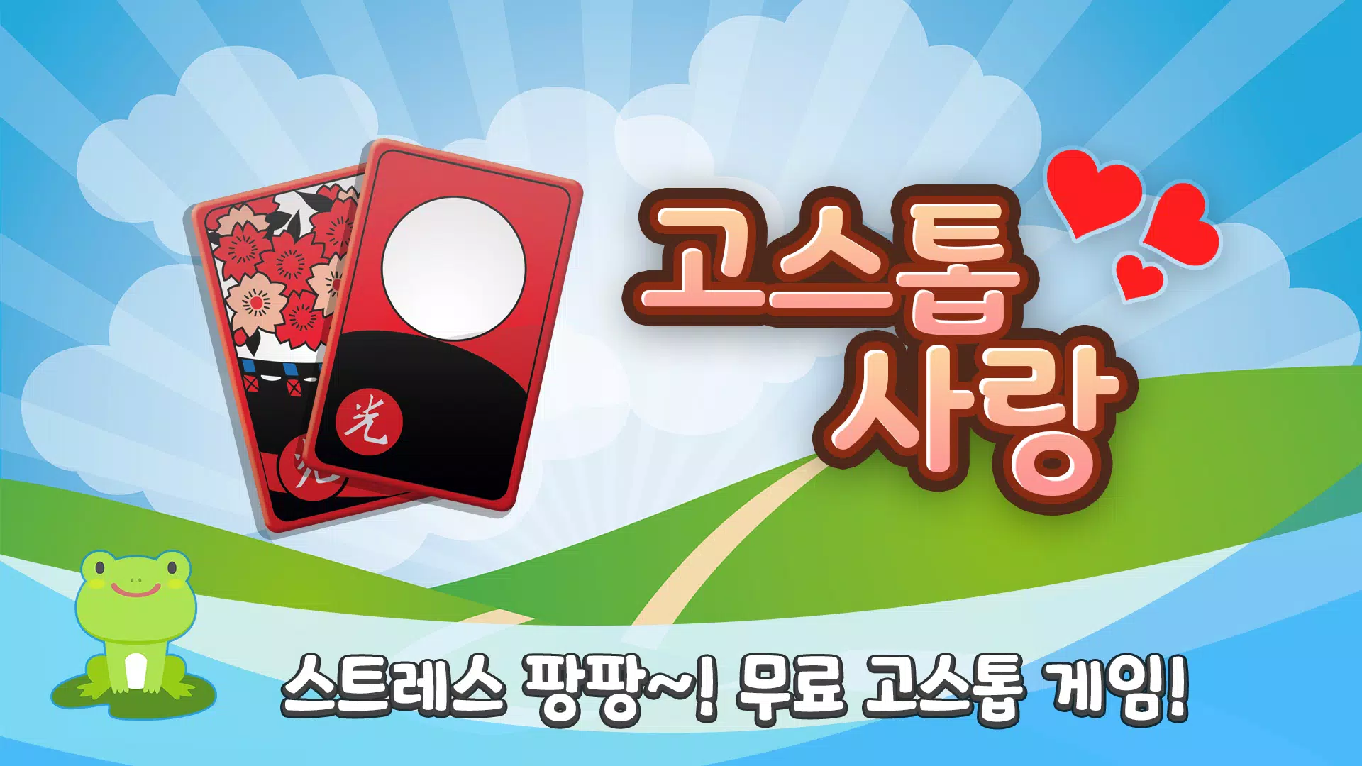 고스톱 사랑 : 데이터 필요없는 맞고 게임