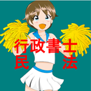 行政書士試験　民法編 APK