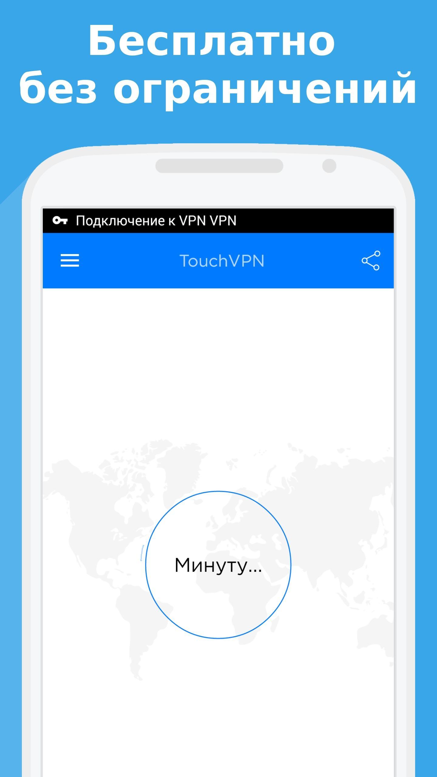Vpn бесплатная версия для андроид. Бесплатный впн. Бесплатный VPN. Тоуч впн. Впн без приложения.