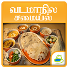 North Indian Food Recipes Ideas in Tamil 圖標