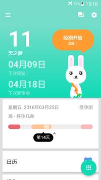 经期及排卵日历 海报