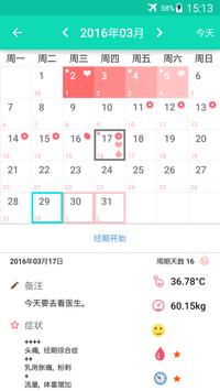 经期及排卵日历 截图 1