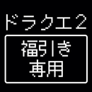 ドラクエ２　福引き攻略最強ツール APK