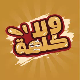 ولا كلمة