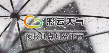 彩云天气- 天气雷达,分钟降水预报,街道天气预报