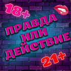 Правда или Действие 18+ 21+ Zeichen