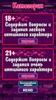 Правда или Действие 18+ 21+ 截圖 1