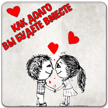 Как долго вы будете вместе