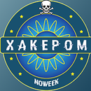 Кто хочет стать хакером APK