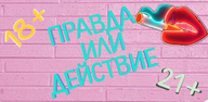 Руководство для начинающих: как скачать Правда или Действие