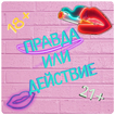 ”Правда или Действие - Для Взрослых~18+ 21+