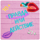 Правда или Действие - Для Взрослых~18+ 21+ simgesi