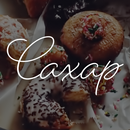 Кондитерская Сахар APK