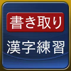 書き取り漢字練習 [広告付き] アプリダウンロード