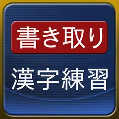 書き取り漢字練習 [広告付き]