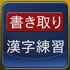 書き取り漢字練習 [広告付き] 圖標