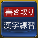 書き取り漢字練習 [広告付き] 圖標