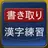 書き取り漢字練習 [広告付き] APK