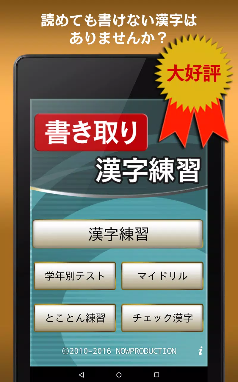 Android向けの書き取り漢字練習 広告付き Apkをダウンロードしましょう