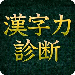 漢字力診断 [広告付き] アプリダウンロード