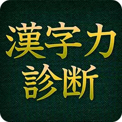 Descargar APK de 漢字力診断 [広告付き]